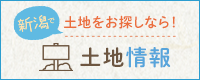 新潟で土地をお探しなら！土地情報