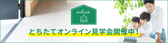 とちたてオンライン見学会開催中！