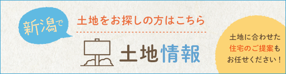 新潟で土地をお探しの方はこちら 土地情報 土地に合わせた住宅のご提案もお任せください！