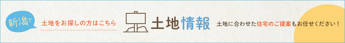新潟で土地をお探しの方はこちら 土地情報 土地に合わせた住宅のご提案もお任せください！
