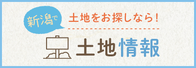 新潟で土地をお探しなら！土地情報