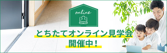 とちたてオンライン見学会開催中！
