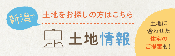 新潟で土地をお探しの方はこちら 土地情報 土地に合わせた住宅のご提案もお任せください！